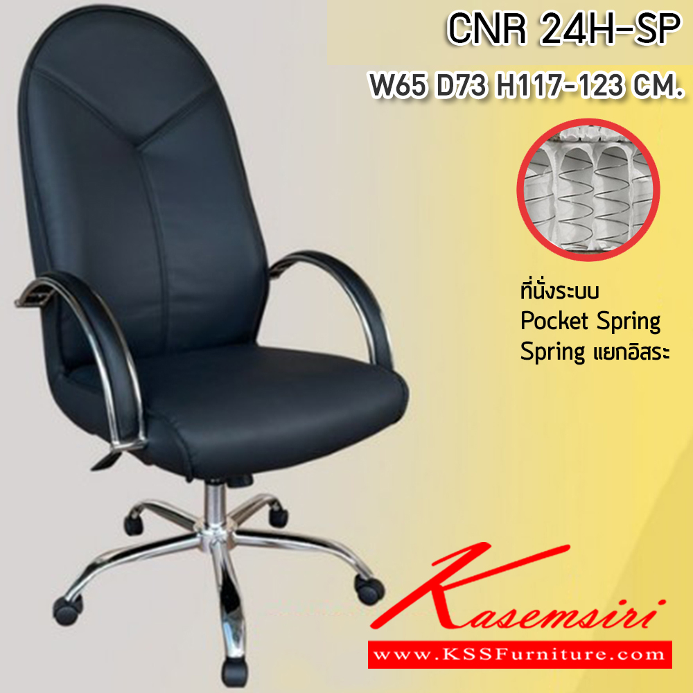 94034::CNR-24H-SP::เก้าอี้สำนักงานพ็อกเก็ตสปริง ขนาด 650x730x1170-1230 มม. ที่นั่ง SP พ็อคเก็ตสปริง  ซีเอ็นอาร์ เก้าอี้สำนักงาน (พนักพิงสูง)